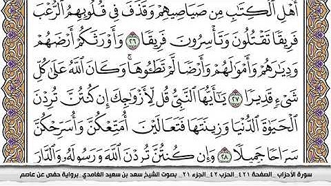 #33 سورة الأحزاب مكتوبة سعد الغامدي جودة عالية Surah Al Ahzab Saad Al Ghamdi