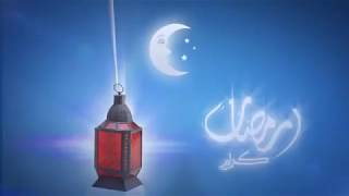 انترو رمضان (رمضان كريم)