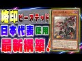 【マスターデュエル】日本代表ぼーぎん使用!最新型烙印デッキの展開方法が分かる!烙印融合制限でも環境トップ!!【ビーステッド 遊戯王 解説 深淵の獣】