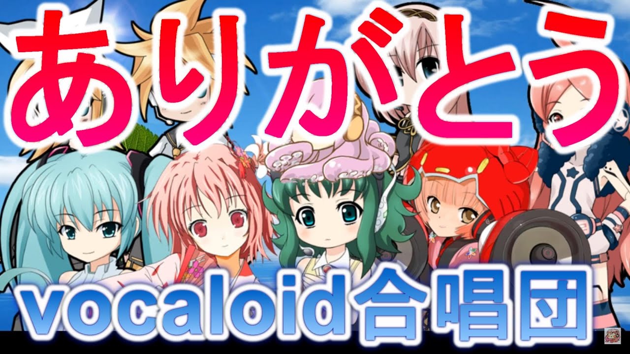 ありがとう / 女声三部（VOCALOID合唱団）arigatou / いきものがかり