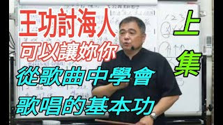 王功討海人（上集）［可以讓你、妳，學會如何換氣進歌，高低音唱到位，認識拍子唱法的基本功教學］主講：呂松霖老師。原唱：楊哲