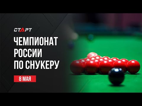 Live. 08.05.23. Бильярд. Чемпионат России по снукеру.