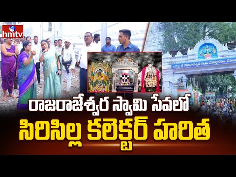 రాజరాజేశ్వర స్వామి సేవలో సిరిసిల్ల కలెక్టర్ హరిత| Sircilla Collector Haritha Vemulawada Temple Visit - HMTVNEWS