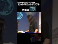 ビットサミットドリフト 大賞は『CASSETE BOY』#BitSummit #shorts