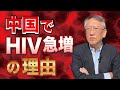 中国でHIV患者が急増している理由(EP-357)