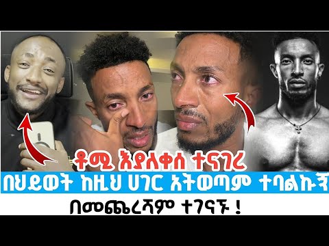 በመጨረሻም ቶሚ እና ጌታቸው ተገናኙ Ethiopia Seifu On Ebs Tv Abbay Tv አባይ ቲቪ ቲክቶክ አዋርድ Tik Tok Award 