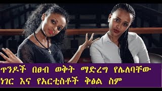 ጥንዶች በፀብ ወቅት ማድረግ የሌለባቸው ነገር እና የአርቲስቶች ቅፅል ስም Togo Movie