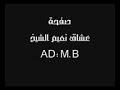 نعيم شيخ وداع الله يابنت