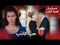 الحب الكبير ينتهي مسلسل لعبة القدر الدبلجة العربية 