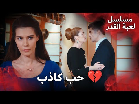 الحب الكبير ينتهي مسلسل لعبة القدر الدبلجة العربية