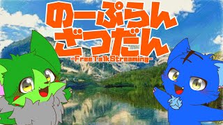 【Vtuber】ぬめゲコらいふ〔のーぷらん雑談：#151 〕