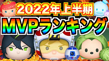 最強ツムはこれだ 22年上半期 Mvpランキング 発表