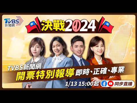 #最快開票看TVBS【主播線上互動】🔴LIVE：TVBS新聞網 2024總統立委選舉開票特別報導 Taiwan Election 20240113