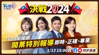 #最快開票看TVBS【主播線上互動】🔴LIVE：TVBS新聞網 2024總統立委選舉開票特別報導 Taiwan Election 20240113 image