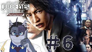 【 #ゲーム実況 】5章！！！【 #ジャッジアイズ死神の遺言  】#6
