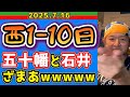 【西武ライオンズ】日ハム攻撃長すぎ(西1-10日)【2025.7.16】