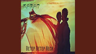 Ветер ветер неси - KARAT