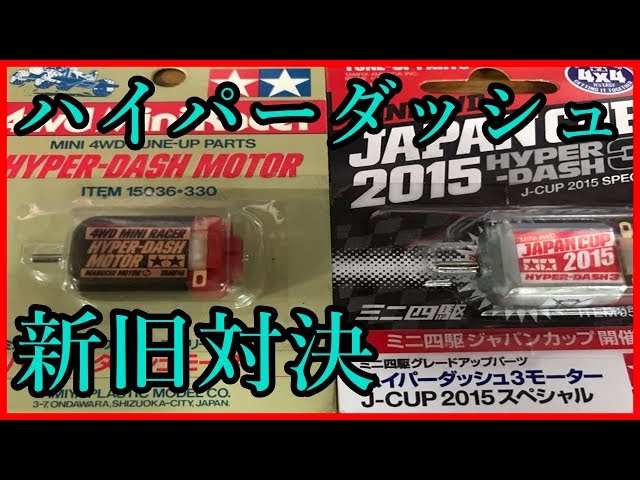 ミニ四駆 接点復活剤　パワソ マッハ ハイパー スプリント パワー ミニ四駆】続パワソ改善・選ばれたモーター : サブカル”ダディ