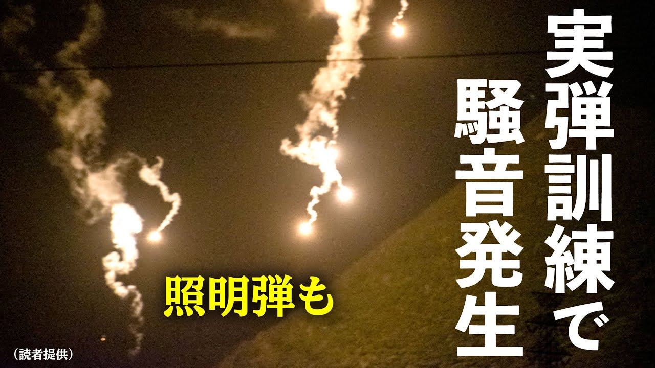 実弾射撃訓練で騒音発生 照明弾も 米軍キャンプ・シュワブ - YouTube
