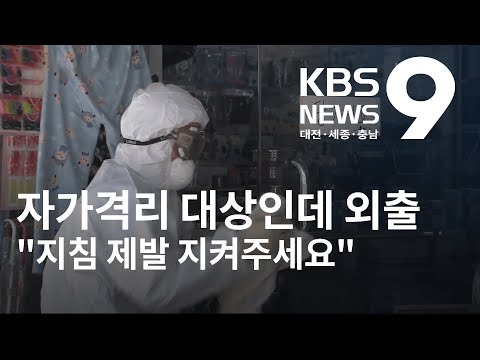 &#39;자가격리 지침&#39; 어기고 외출 &quot;시민의식 절실&quot; / KBS뉴스(NEWS)