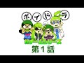 【スプラトゥーン】ボイスドラマ「緑チームシリーズ」【第１話】