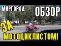 За мотоциклистом. Миргород, обзор города.