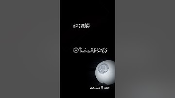 سورة القيامة كامله بصوت الشيخ د.سعود الفايز #تلاوة #القرآن_الكريم