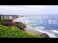 《音樂‧漫遊》- 21. 夏川りみ - 島唄