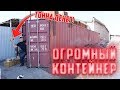 Купили заброшенный контейнер миллионера | окупились в 10 раз