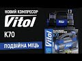 Автомобильный компрессор Vitol K 70