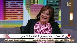 التاسعة | إيه الاختلاف في رمضان من وجهة نظر الإعلامية ميرفت القفاص بعد رحيل الموسيقار عمار الشريعي