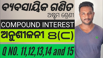 Class 8 mathematics chapter 8 Exercise-8(c) || Compound interest, ଚକ୍ରବୃଦ୍ଧି ସୁଧ ଅଷ୍ଟମ ଶ୍ରେଣୀ