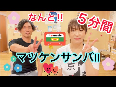 踊れば盛り上がるんちゃう！？祭りイベントにもってこい！松平健さんの、マツケンサンバII