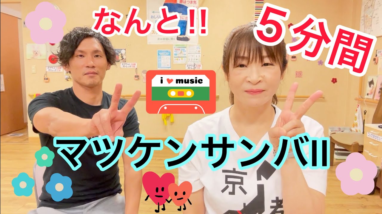 踊れば盛り上がるんちゃう！？祭りイベントにもってこい！松平健さんの、マツケンサンバII