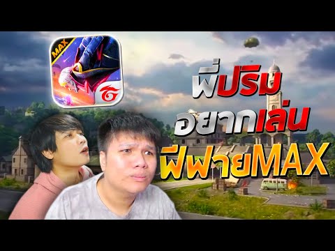 หลังไมค์กับพี่ปริม free fire max[คืออะไรครับ]