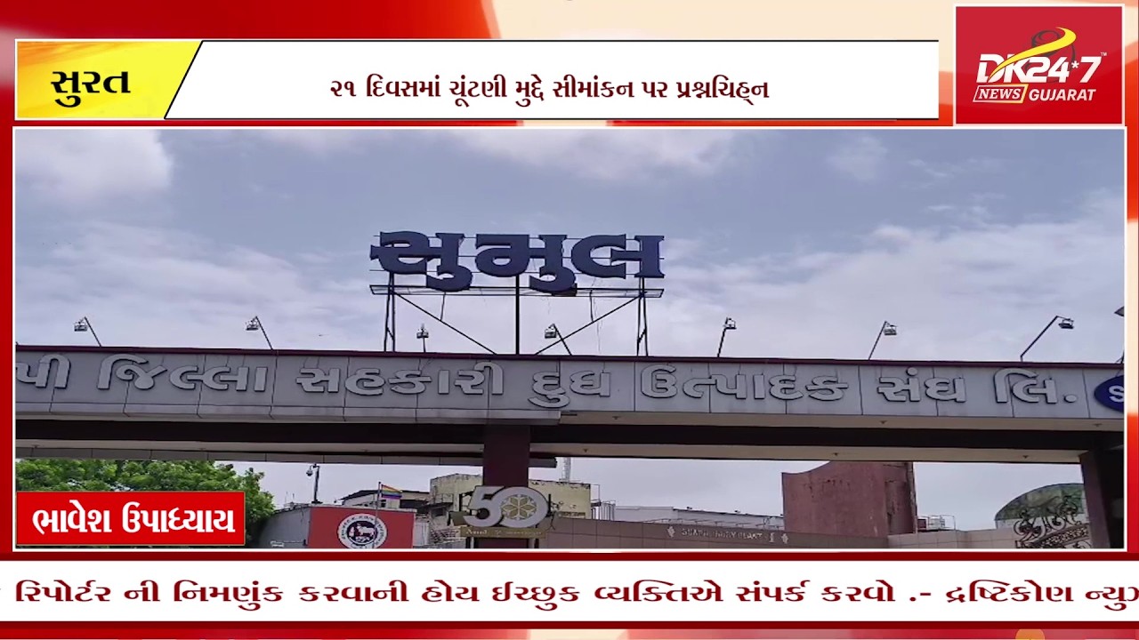 સુરતની સુમુલ ડેરી ચૂંટણી મુદ્દે વિવાદ ઉગ્ર બન્યો.