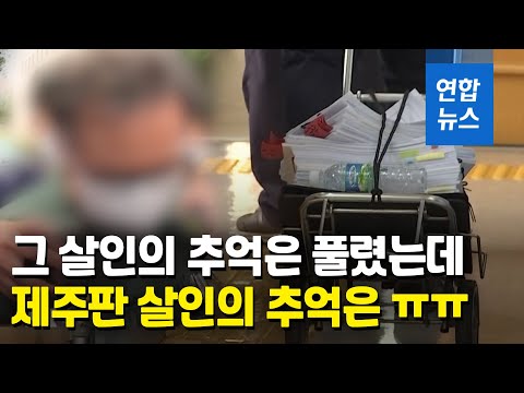 그 살인의 추억은 밝혀졌는데 &amp;#39;제주판 살인의 추억&amp;#39;은…  / 연합뉴스 (Yonhapnews)