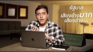 รัฐบาลเสียงข้างมาก รัฐบาลเสียงข้างน้อย คืออะไร ? | สามนาทีกับโลกวิวัฒน์