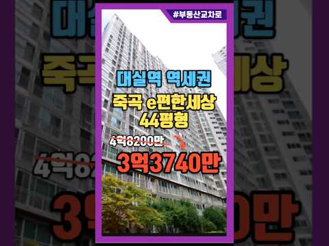 대실역 죽곡이편한세상 44평형 아파트경매 최저가 3억3740만원