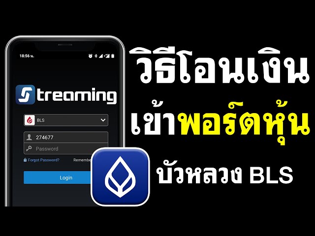 โอนเงินเข้าพอร์ตบัวหลวง Bls - ผ่านแอปธนาคาร ง่ายๆ - Youtube