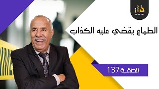 الحلقة 137: الطماع يقضي عليه الكذاب…..وهاد القصة درس مهم فالحياة…خراز يحكي