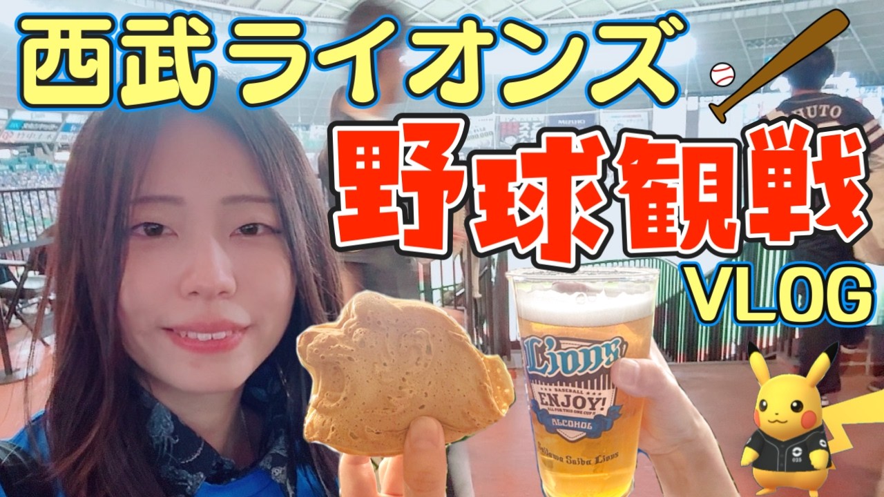 Professional Baseball] Watching a Seibu Lions game [VLOG] - YouTube