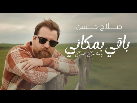        صلاح حسن باقي بمكاني اوديو حصري 2025
