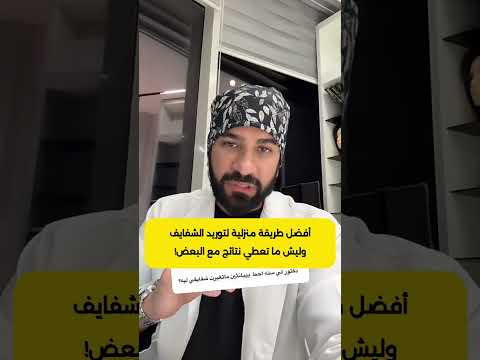 أفضل طريقة منزلية لتوريد الشفايف وحل مشكلة جلد الوزه وحفر حب الشباب وكيف تختار غسول الوجه