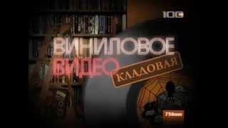 «Кладовая Винилового видео» Евгений Дятлов об Утесове(31.07.2011 | «Кладовая Винилового видео» канал СТО ТВ В исполнении Леонида Утесова прозвучали песни 