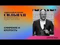 Смирение и кротость | Дмитрий Бодю | церковь "Слово Жизни", Мелитополь