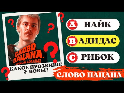 Как хорошо ты знаешь сериал: Слово пацана. Кровь на асфальте? | Викторина, Пацанский Quiz