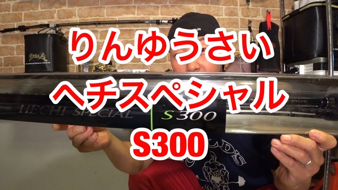 ロッド紹介】SHIMANO鱗夕彩ヘチスペシャルS300開封 - YouTube