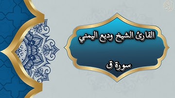 50- Qaf | سورة ق بصوت القارئ الشيخ وديع اليمني