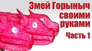 Змей Горыныч из пенопласта своими руками. 1 часть | Хобби Остров.рф